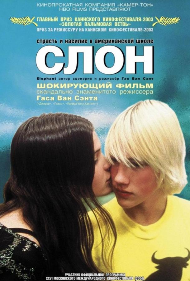 Фильм Слон 2003 года смотреть онлайн с Кристен Хикс и Алексом Фростом